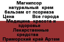 Магнипсор - натуральный, крем-бальзам от псориаза › Цена ­ 1 380 - Все города Медицина, красота и здоровье » Лекарственные средства   . Приморский край,Артем г.